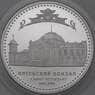 Россия 3 рубля 2009 Proof Витебский вокзал г. Санкт-Петербург арт. 29700