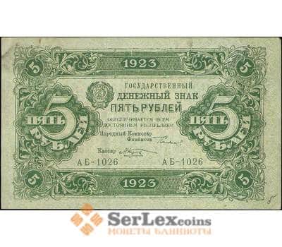 Банкнота СССР 5 рублей 1923 Р157 XF-AU 1 выпуск арт. 11583