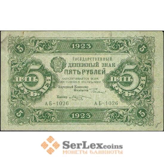 СССР 5 рублей 1923 Р157 XF-AU 1 выпуск арт. 11583