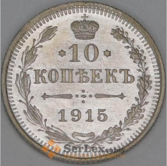 Россия 10 копеек 1915 ВС Y20a.3 UNC арт. 36747
