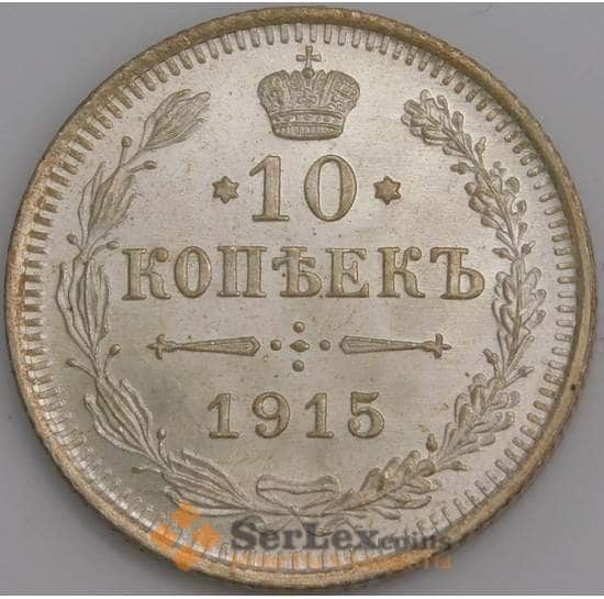 Россия 10 копеек 1915 ВС Y20a.3 UNC арт. 36747