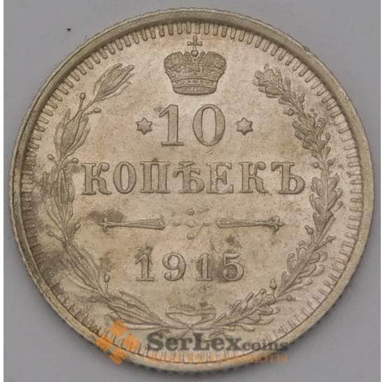 Россия 10 копеек 1915 ВС Y20a.3  арт. 36747