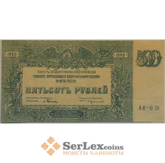 Россия 500 рублей 1920 XF+ Вооруженные силы Юг России арт. 12702