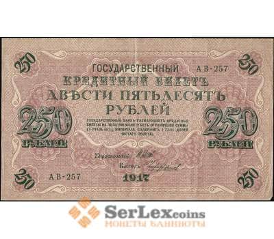 Банкнота Россия 250 рублей 1917 P36 XF Шипов арт. 11605