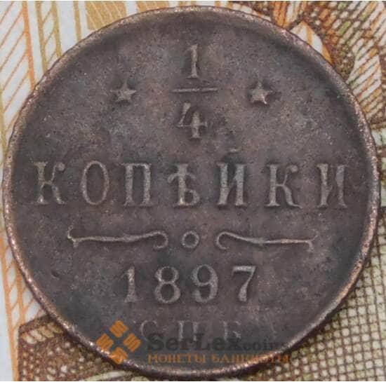 Россия 1/4 копейки 1897 СПБ арт. 29761