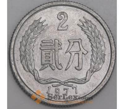 Китай монета 2 фэнь 1977 КМ2 UNC арт. 45788
