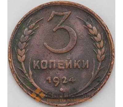 Монета СССР 3 копейки 1924 Y78  арт. 29174