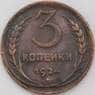 СССР 3 копейки 1924 Y78  арт. 29174