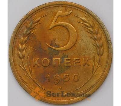 Монета СССР 5 копеек 1950 Y115  арт. 31065