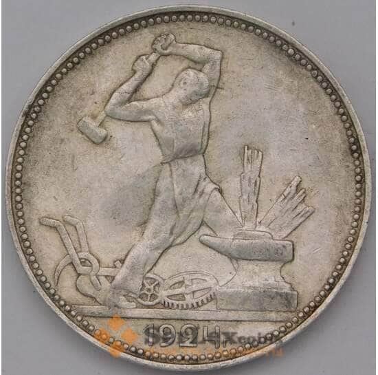 СССР 50 копеек 1924 ПЛ Y89 XF арт. 37474