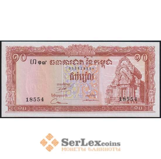 Камбоджа 10 риелей ND 1962 (1972) Р11c UNC 5 цифр в номере арт. 50297