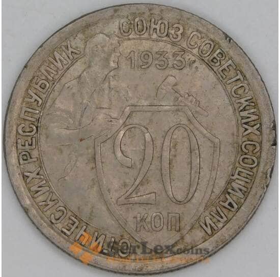 СССР 20 копеек 1933 Y97 VF арт. 37891