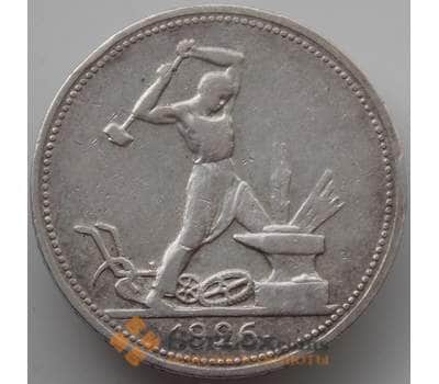 Монета СССР 50 копеек 1926 ПЛ Y89 XF арт. 14351