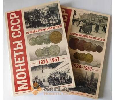 Набор Альбомов для монет периода 1921-1957 (2 тома) арт. 38235