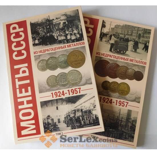Набор Альбомов для монет периода 1921-1957 (2 тома) арт. 38235