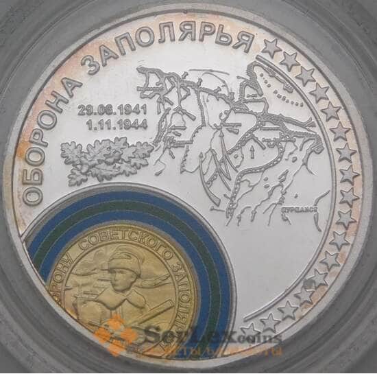 Россия Жетон 2015 70 лет Победы - Оборона Заполярья СПМД арт. 26165