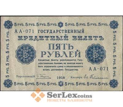 Банкнота Россия 5 рублей 1918 Р88 VF+ арт. 11711
