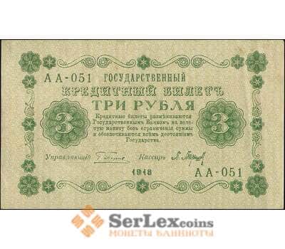 Банкнота Россия 3 рубля 1918 Р87 AU арт. 11638
