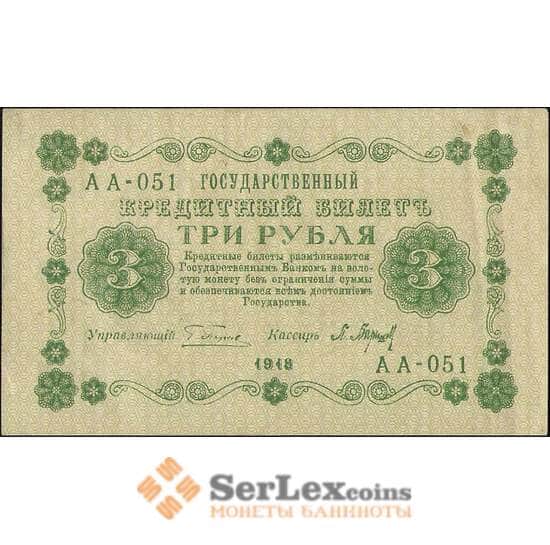 Россия 3 рубля 1918 Р87 AU арт. 11638