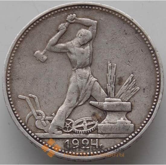 СССР 50 копеек 1924 ПЛ Y89 VF  арт. 13290