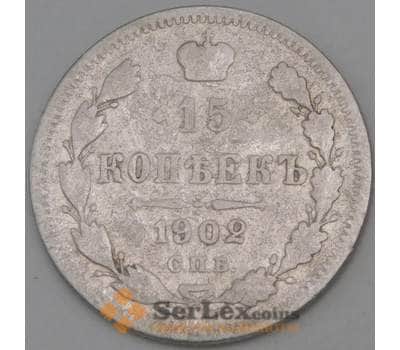 Монета Россия 15 копеек 1902 Y20a СПБ АР  арт. 30123