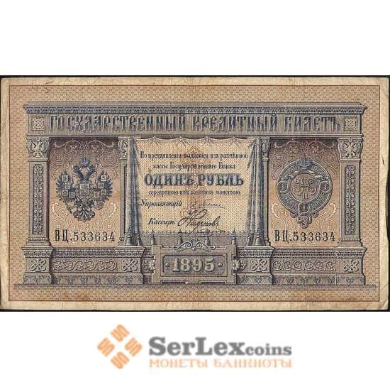 Россия 1 рубль 1895 РА61 F Плеске Наумов арт. 11551