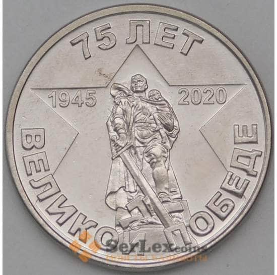 Приднестровье монета 1 рубль 2020 UNC 75 лет Победы арт. 22936