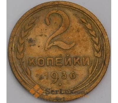 Монета СССР 2 копейки 1936 Y99 F арт. 13459