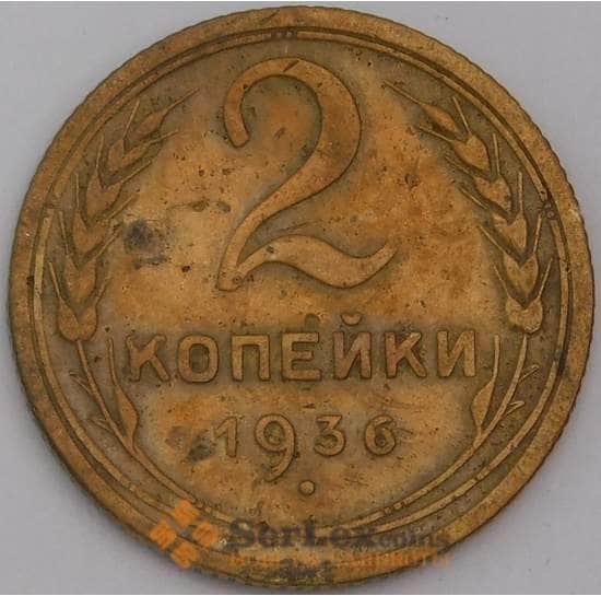 СССР монета 2 копейки 1936 Y99 F арт. 13459