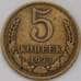 Монета СССР 5 копеек 1977 Y129a VF арт. 29295
