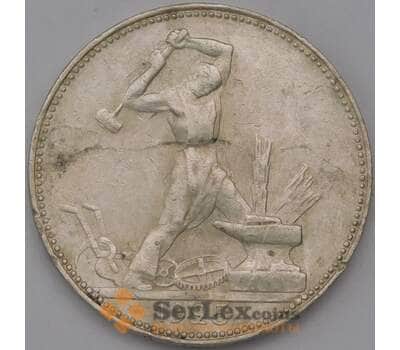 Монета СССР 50 копеек 1925 ПЛ Y89.1 VF арт. 37298
