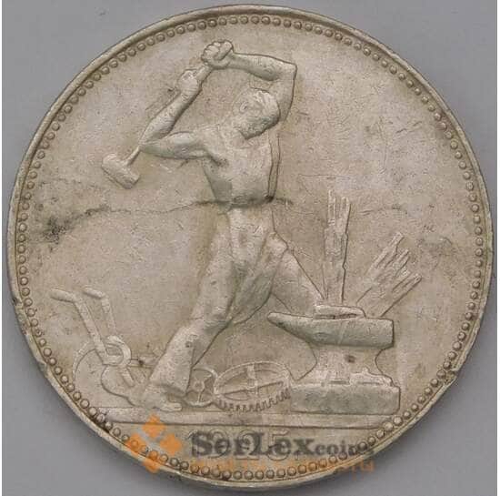 СССР 50 копеек 1925 ПЛ Y89.1 VF арт. 37298