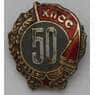 Знак, значек 50 лет КПСС ММД серебро, тяжелый арт. 30149