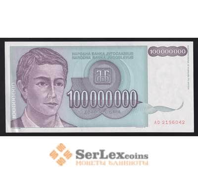 Югославия банкнота 100000000 динар 1993 Р124 AU арт. 41027