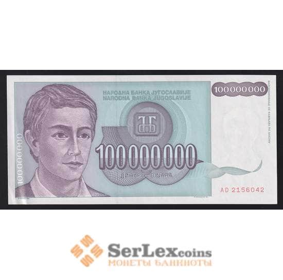 Югославия банкнота 100000000 динар 1993 Р124 AU арт. 41027