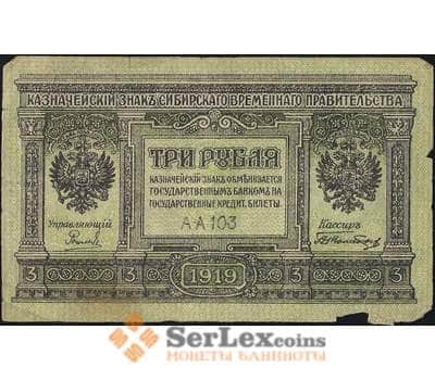 Банкнота Россия 3 рубля 1919 PS827 F Сибирь (ВЕ) арт. 12651