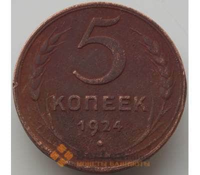 Монета СССР 5 копеек 1924 Y79 VF арт. 13984