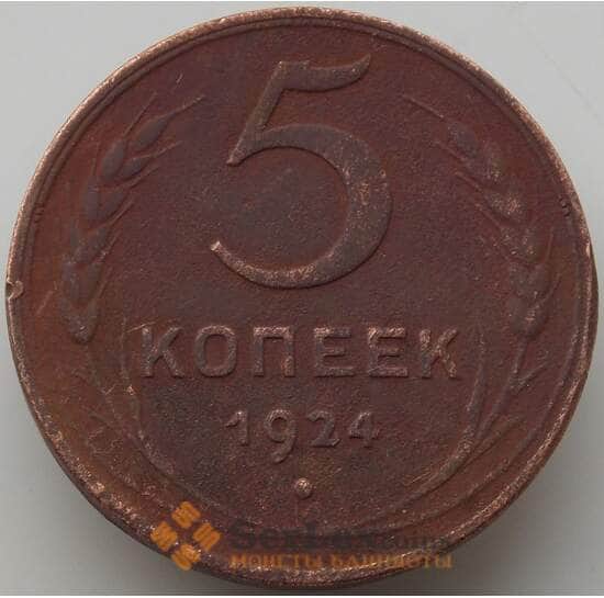 СССР 5 копеек 1924 Y79 VF арт. 13984