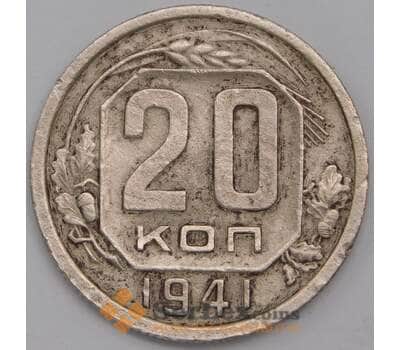СССР 20 копеек 1941 Y111 VF- арт. 39441