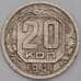 СССР 20 копеек 1941 Y111 VF- арт. 39441