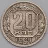 СССР 20 копеек 1941 Y111 VF- арт. 39441