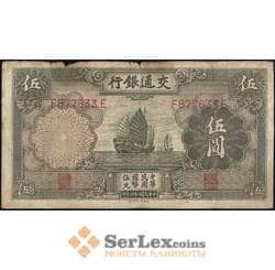 Китай 5 юаней 1935 VF Банк Коммуникаций арт. 21863
