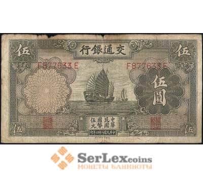 Банкнота Китай 5 юаней 1935 VF Банк Коммуникаций арт. 21863