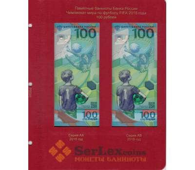 Лист для памятных банкнот 100 рублей ЧМ по футболу FIFA 2018 года арт. 13530