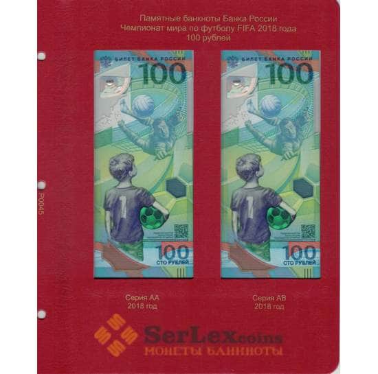 Лист для памятных банкнот 100 рублей ЧМ по футболу FIFA 2018 года арт. 13530