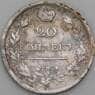 Россия 20 копеек 1817 СПБ ПС С128 F арт. 50455