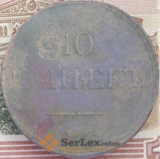 Россия 10 копеек 1833 СМ С141 VF арт. 39389