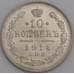 Монета Россия 10 копеек 1914 СПБ ВС Y20a.2 aUNC  арт. 29187