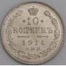 Россия 10 копеек 1914 СПБ ВС Y20a.2 aUNC  арт. 29187
