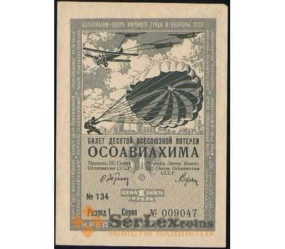 Банкнота Лотерейный билет 1 рубль 1935 10-я лотерея Осоавиахим Разряд I aUNC арт. 19107
